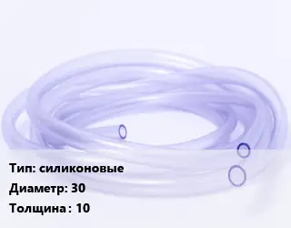 Трубка РТИ силиконовые D=30 s=10